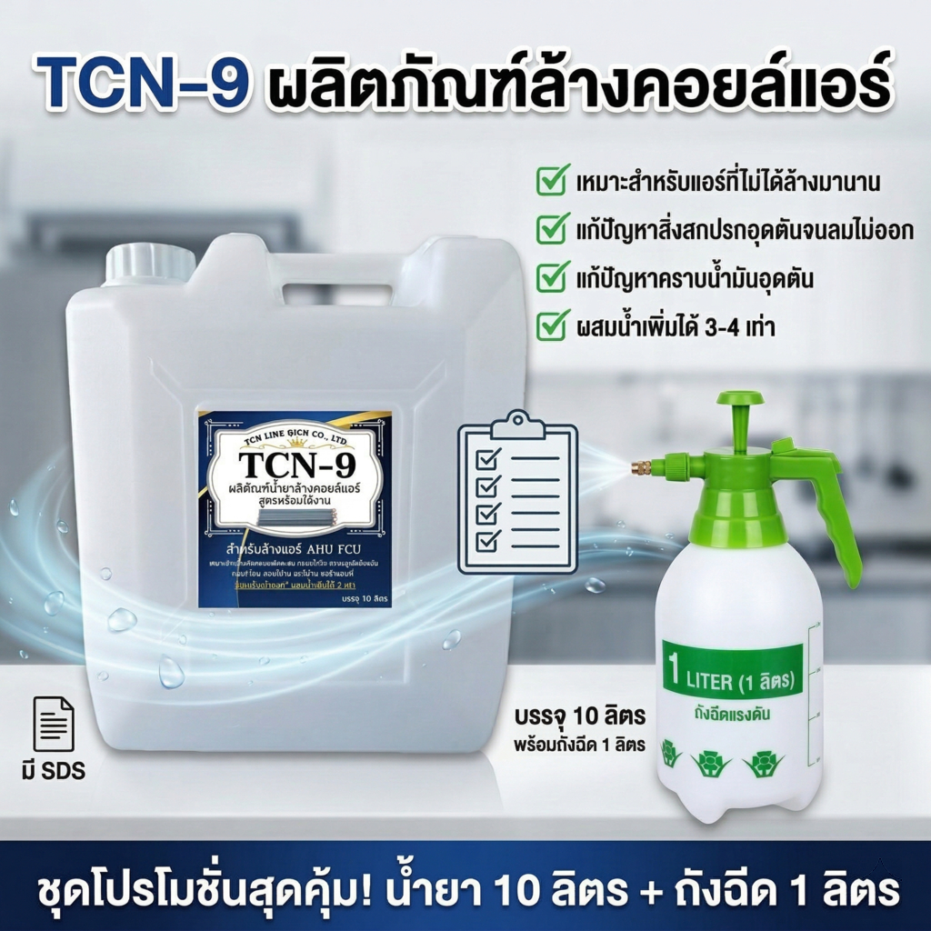 TCN9 [10 ลิตร] น้ำยาล้างแอร์ คอยล์แอร์ ขจัดคราบหนักสะสม คราบน้ำมัน เมือกสะสม ชนิดพร้อมใช้งาน ผสมน้ำเพิ่มได้ 3-4 เท่า