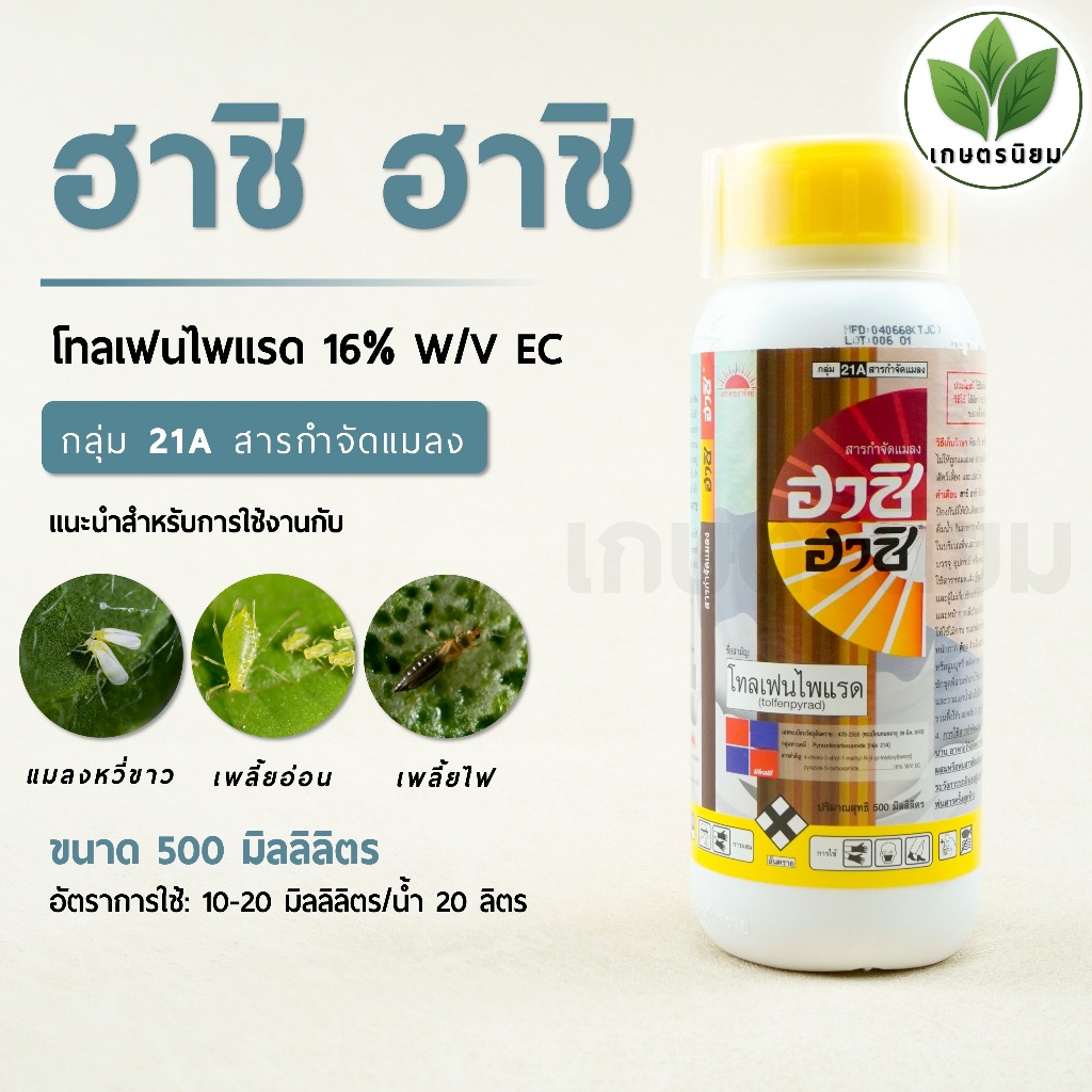 ฮาชิ ฮาชิ (โทลเฟนไพแรด 16% W/V EC) *500 มิลลิลิตร*