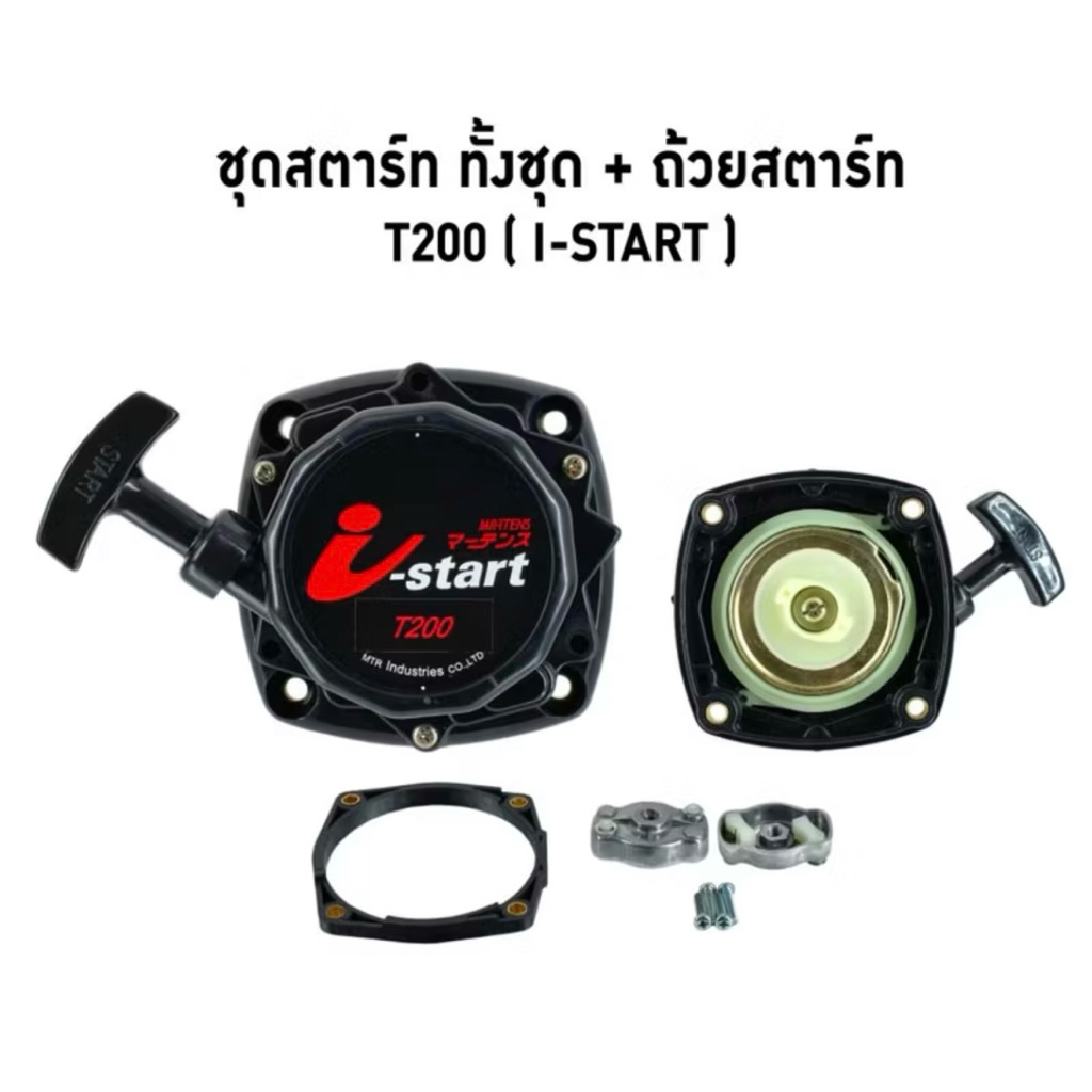 ลานสตาร์ทเครื่องตัดหญ้า All NEW I-Start TD40 TD48 T200 T170 ชุดฝาสตาร์ท+เบ้าเขี้ยวสตาร์ท+น๊อตยึด ครบ