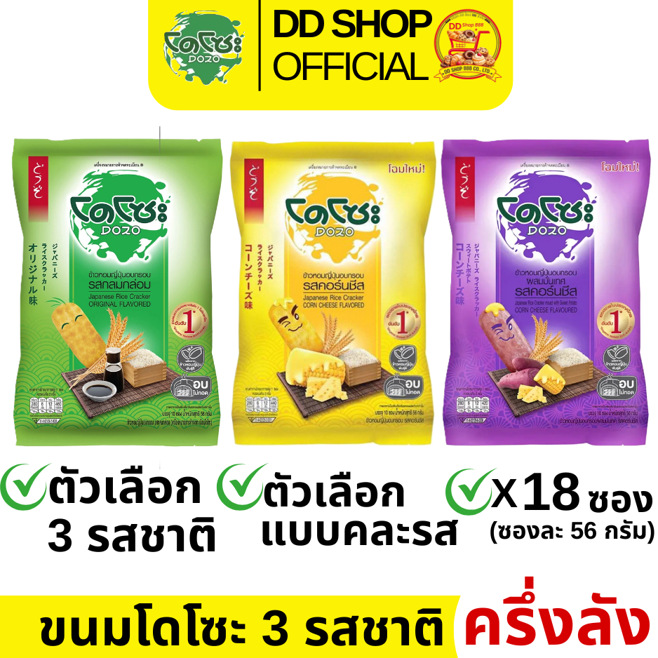 โดโซะ ราคาส่ง [ครึ่งลัง] 3 รสชาติ ขนาด 56 กรัม สามารถคละได้รสชาติได้ รสกลมกล่อม/รสคอร์นชีส/รสคอร์นชีส มันม่วง ครึ่งลัง