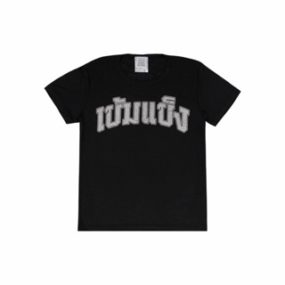 เสื้อวิ่งแขนสั้นเข้มแข็ง “ไม่มีใครเก่งเท่าแม่คุณแล้ว” No one…