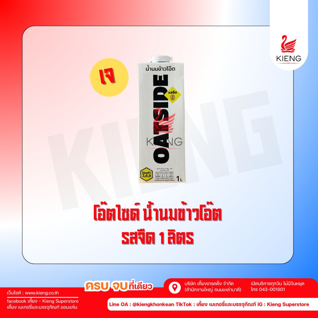 OATSIDE (โอ๊ตไซด์) ขนาด 1 ลิตร