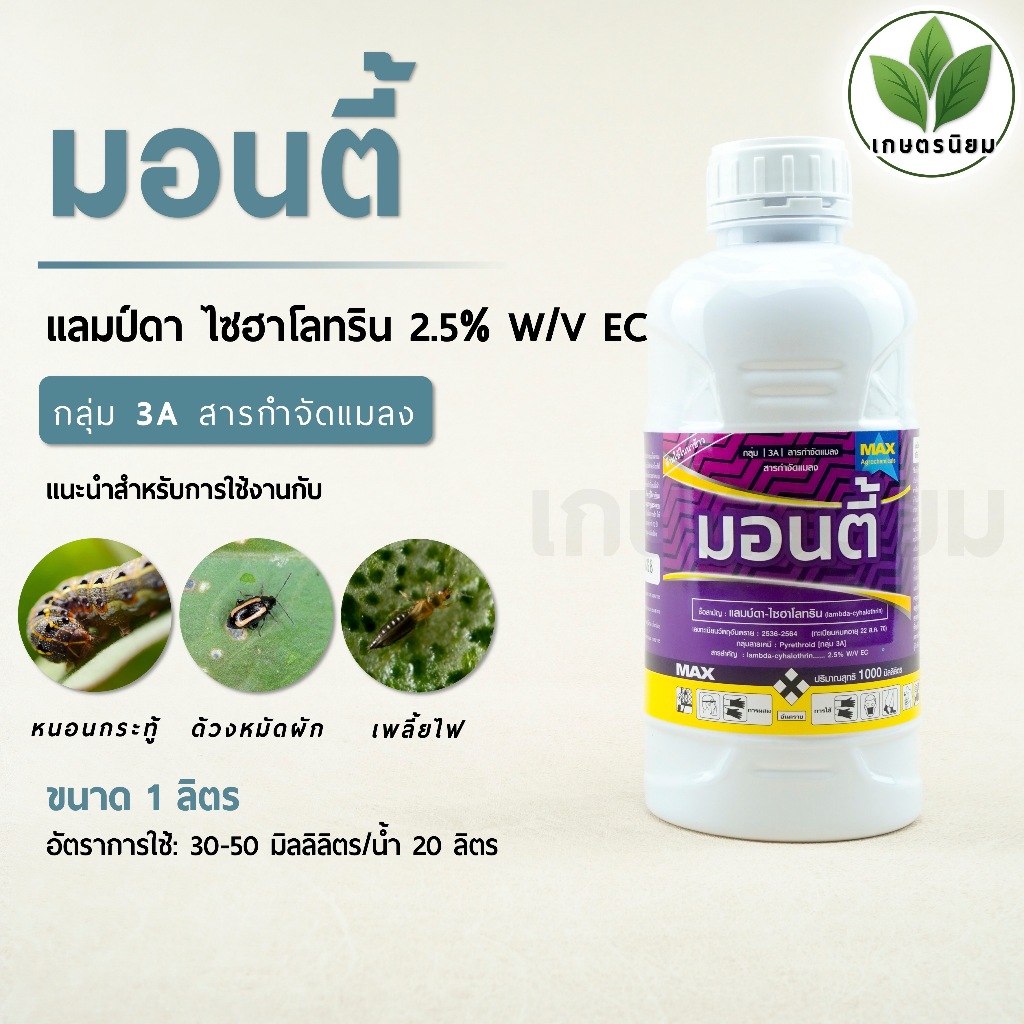 มอนตี้ (แลมป์ดา ไซฮาโลทริน 2.5% W/V EC) 1 ลิตร