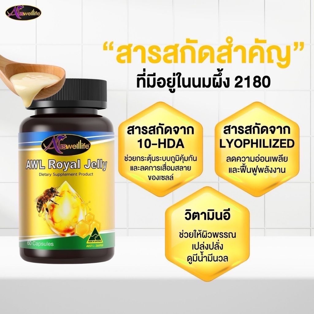 Auswelllife Royal Jelly นมผึ้ง 2180 mg. นมผึ้งออสเตรเลีย ตัวช่วยวัยทอง หลับลึก ผิวสวย