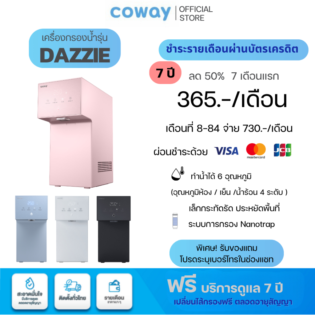Coway เครื่องกรองน้ำ รุ่น Dazzie เดซี่ [ผ่อนบัตรเครดิต5/7ปี](แชทก่อนสั่งซื้อ)