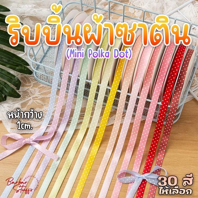 🇹🇭🚀💥(แบ่งตัด 1 หลา) ริบบิ้นผ้าซาติน Polka Dot ริบบิ้นลายจุด โทนสีสวยสดใส ผูกโบว์ ผูกของขวัญ
