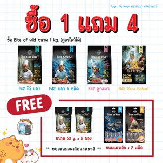 🔥 1 แถม 4 สุดคุ้ม 🔥 Bite of Wild 1 kg. ไบต์ออฟไวด์ อาหารแมว …