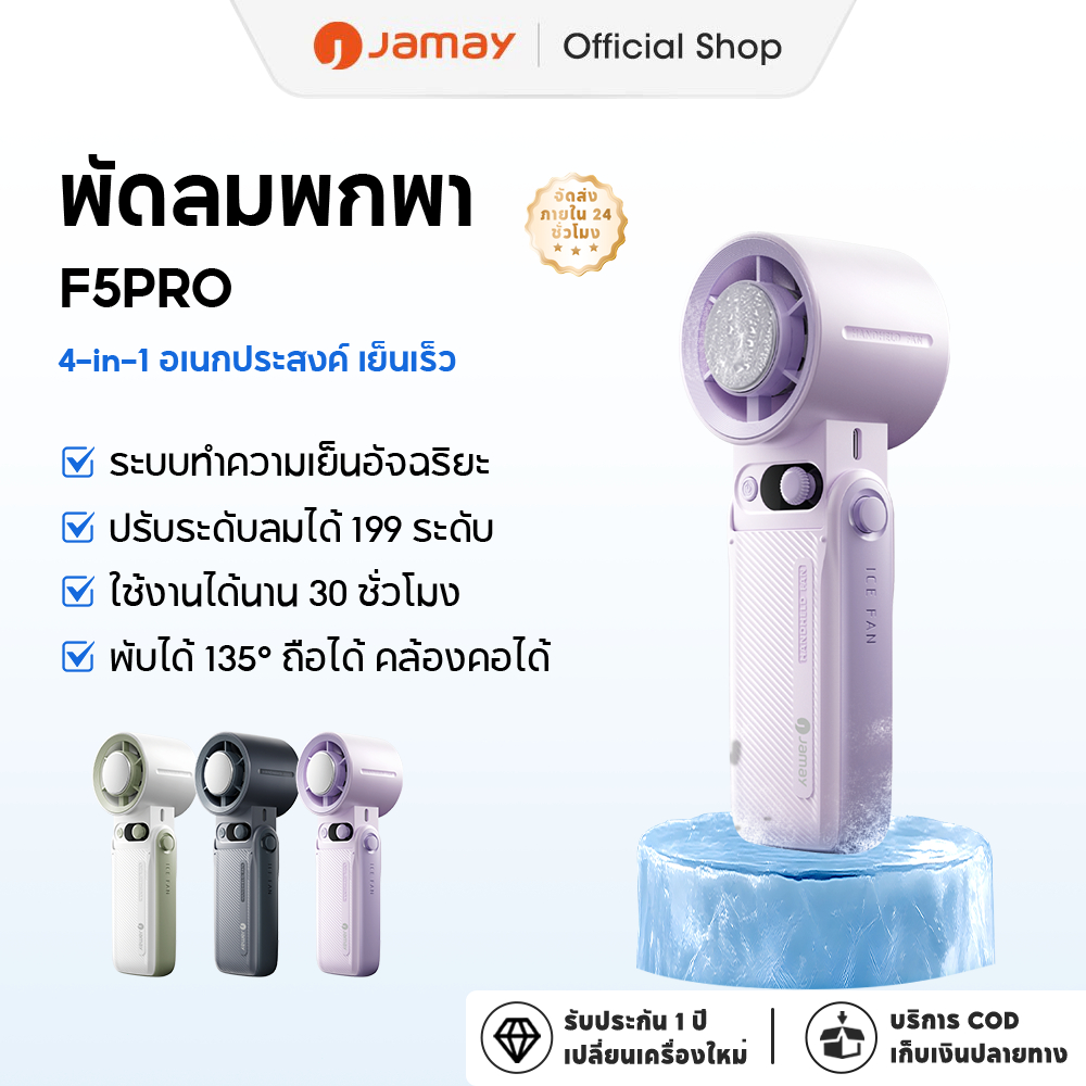 JAMAY F5PRO พัดลมพกพา แบตเตอรี่ 8000 mAh รุ่น 199 ปรับระดับพลังงานได้ 30 ชั่วโมง ชาร์จแบตเตอรี่ผ่าน 