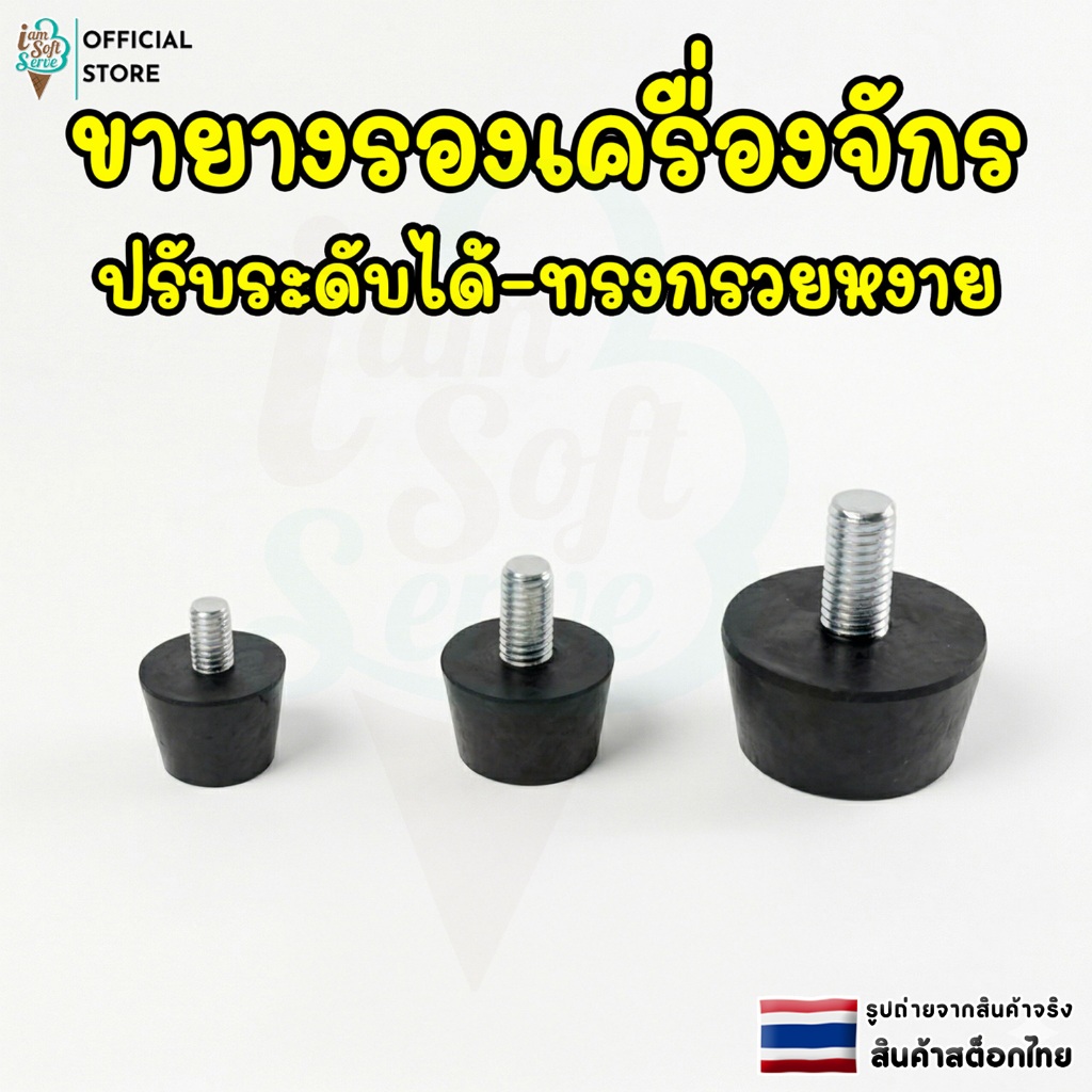 ขายางรองเครื่องจักร ทรงกรวยหงาย ปรับระดับได้ ขนาด M10 M8 M6