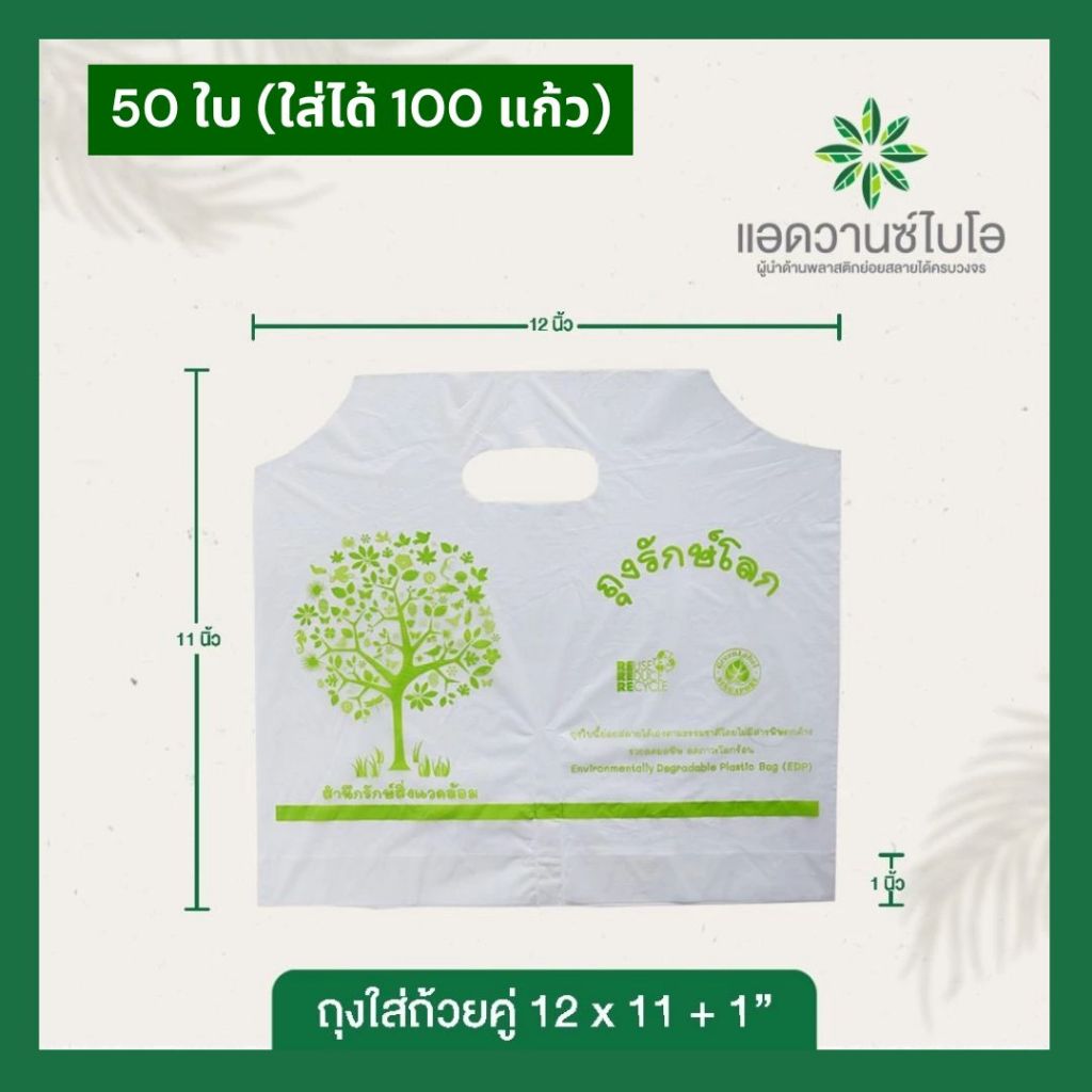 ถุงหิ้วใส่แก้วคู่ ถุงรักษ์โลก ย่อยสลายได้ 100% Advance