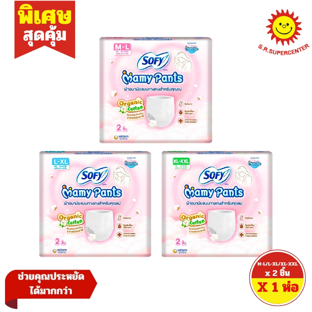 [ 1 ห่อ ] Sofy Mamy Pants โซฟีมามี่แพ้นท์ M-L/L-XL/XL-XXL 1 (แพ็ค 2 ชิ้น)