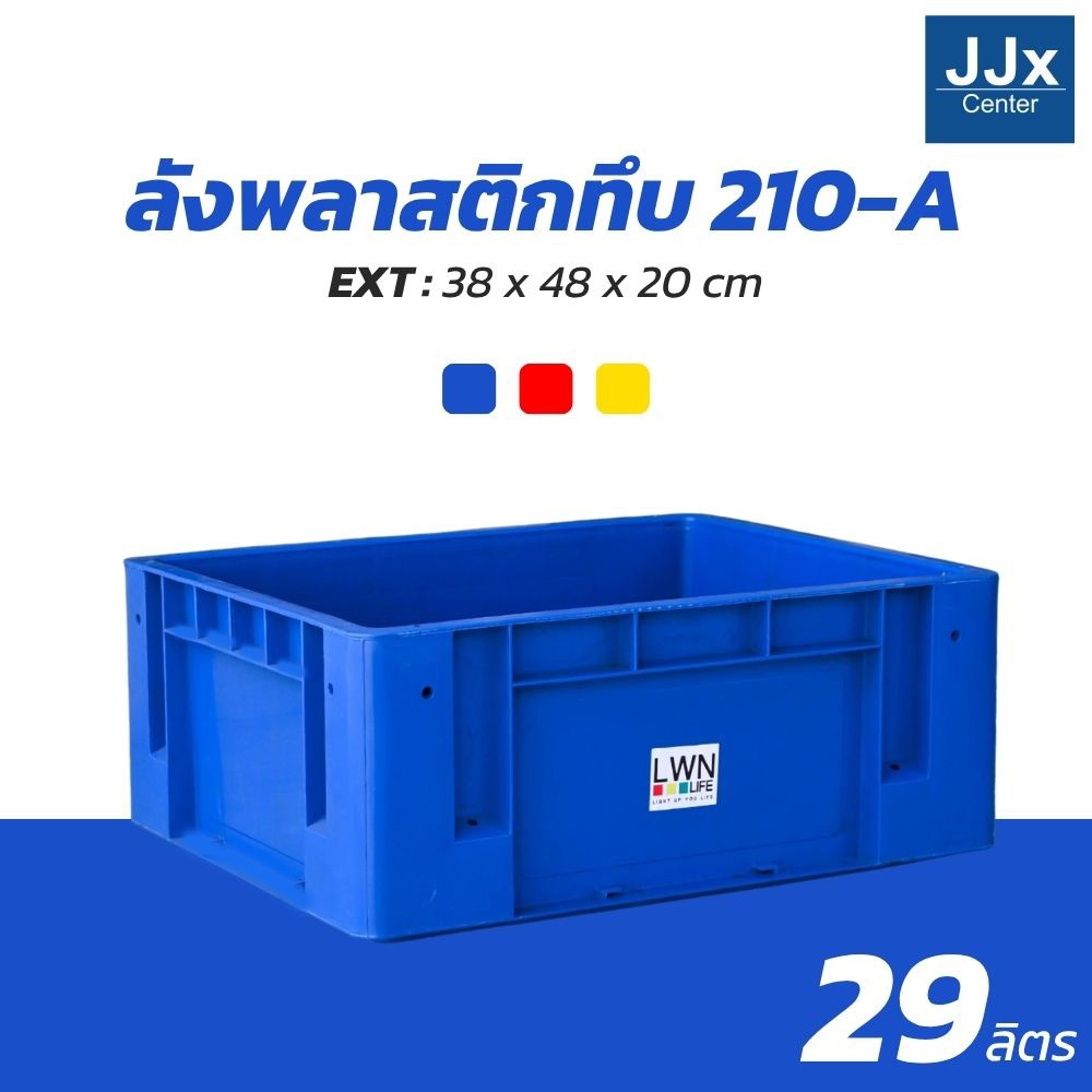 ลังพลาสติกทึบ 38x48x20 cm รุ่น 210-A (เบอร์2) ลังพลาสติก บรรจุได้เยอะ วางซ้อนได้ แบรนด์ LWN Life