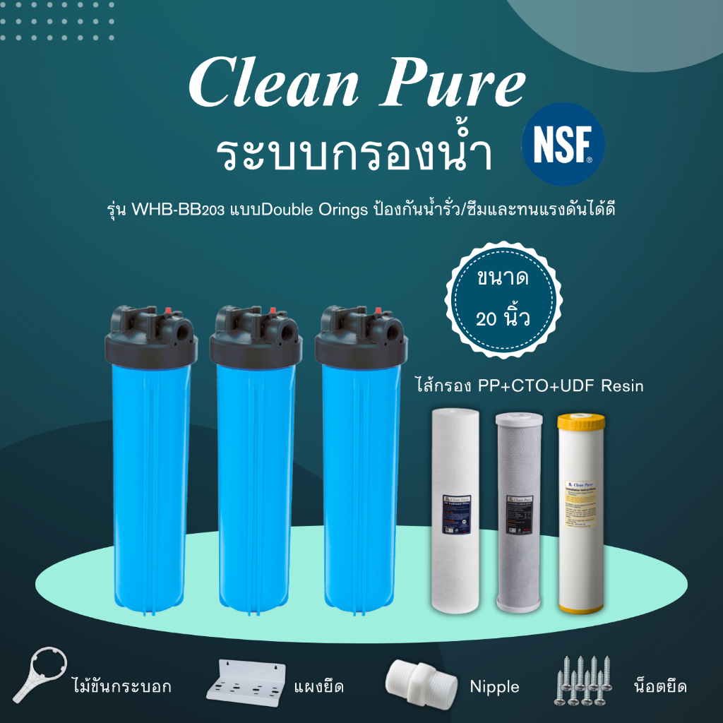Clean Pure ระบบกรองน้ำใช้ WHB-BB203 ขนาด 20 นิ้ว (มาตรฐานการรับรอง ﻿NSF/ANSI 42)