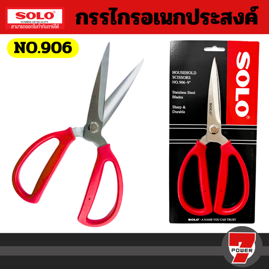 Solo กรรไกรอเนกประสงค์โซโล 906-9 (ขนาด 9 นิ้ว)