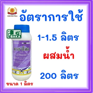 ดาซาโฟล (ขนาด1ลิตร) ออกฤิทธิ์3พลังคือ2-4ดีโซเดียม,ไดยูรอน,ดีเอสเอ็มเอใช้ในไร่อ้อยและมันสำปะหลัง