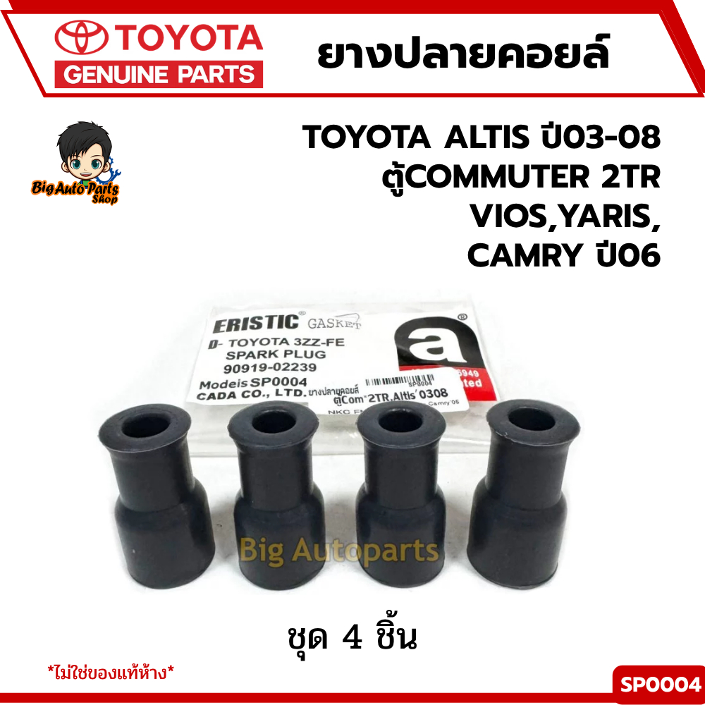 ยางปลายคอยล์ TOYOTA  ALTIS ปี03-08 ,ตู้Commuter 2TR,VIOS,YARIS,CAMRYปี06 (ชุด 4 ตัว) รหัส.SP0004