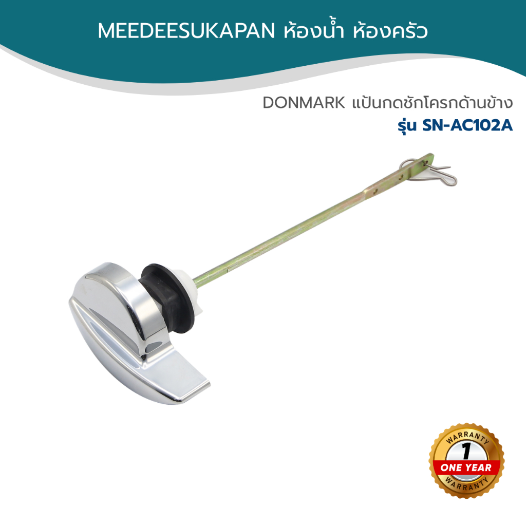 DONMARK แป้นกดชักโครกด้านข้าง รุ่น SN-AC102A
