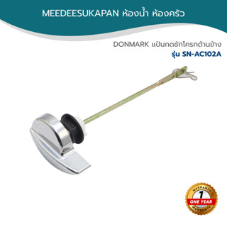 DONMARK แป้นกดชักโครกด้านข้าง รุ่น SN-AC102A