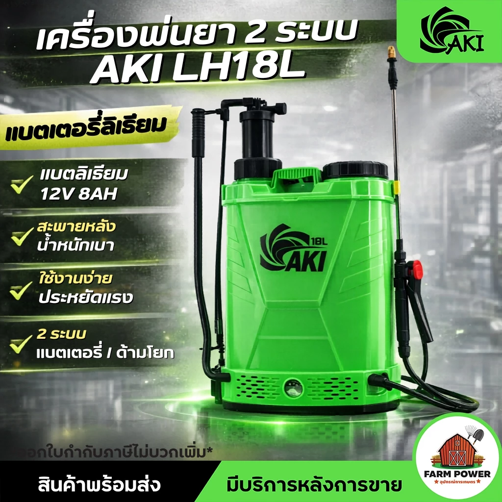 ใหม่!! เครื่องพ่นยา AKI LH18L (2ระบบ) แบตเตอรี่ลิเธียม มือโยกและแบตเตอรี่ ใช้งานได้ทั้งวัน ประกัน 6 เดือน ส่งตรงจากโกดัง