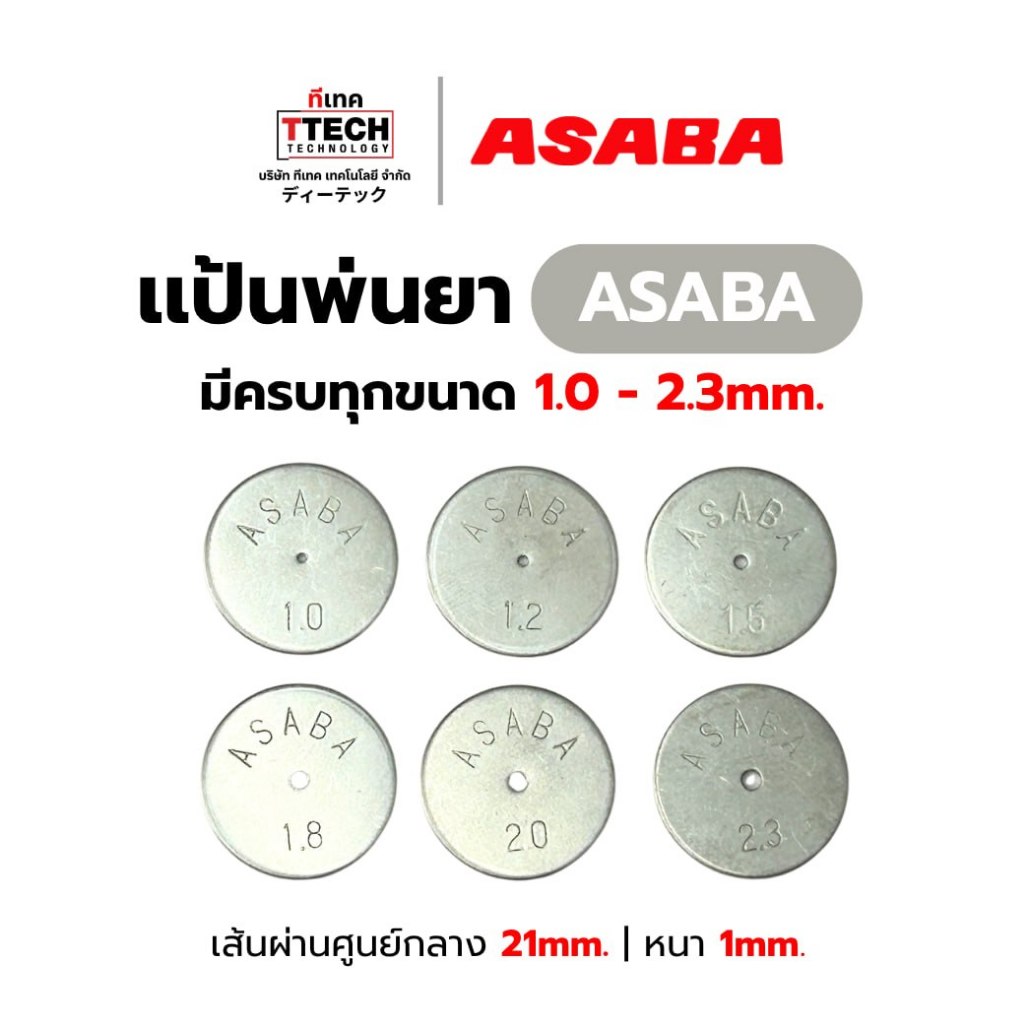 แป้นหัวพ่นยา ASABA ทุกขนาด แท้จากญี่ปุ่น 100%