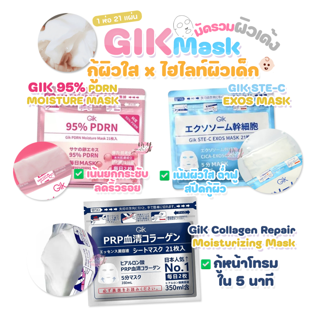 (🌼แท้ / พร้อมส่ง🌼) GIK Mask # ไฮไลท์มาส์กผิวเด็ก [ ห่อ 21 p , 380ml ]