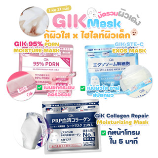 (🌼แท้ / พร้อมส่ง🌼) GIK Mask # ไฮไลท์มาส์กผิวเด็ก [ ห่อ 21 p …