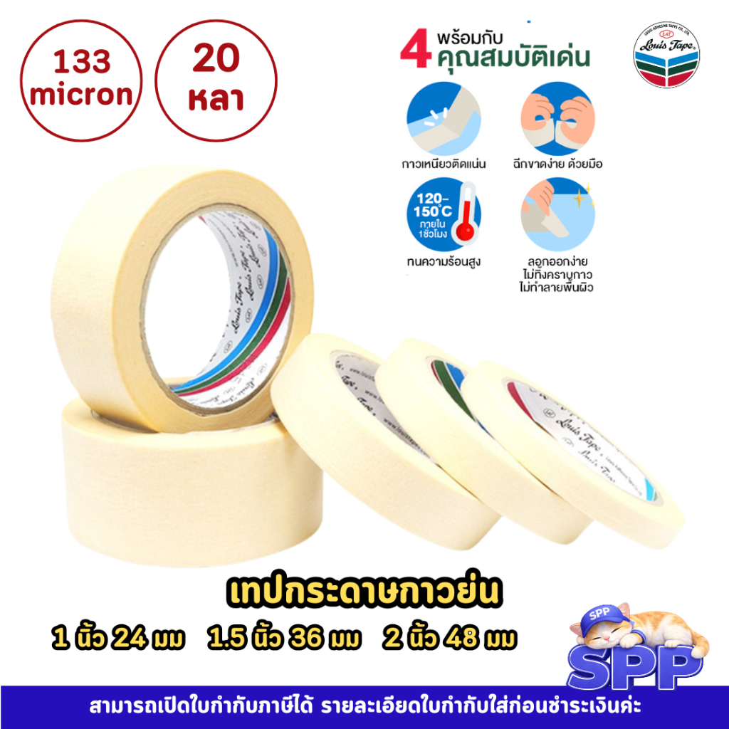 กาวย่น เทปกาว หลุยส์เทป เทปกระดาษกาวย่น (M355) 20 หลา ยี่ห้อ LOUIS TAPE จำนวน 1 ม้วน