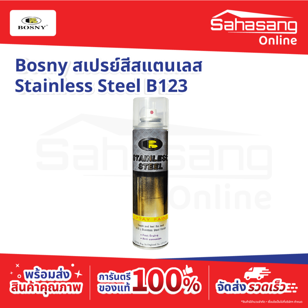สเปรย์ สแตนเลส สตีล BOSNY B123 STAINLESS STEEL SPRAY PAINT สีสเปรย์ สีพ่น สีทาบ้าน สีน้ำมัน