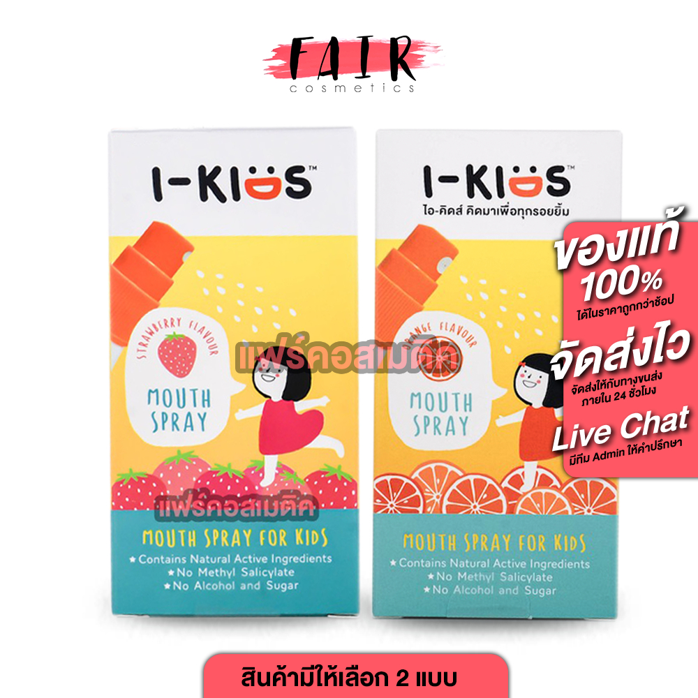 I Kids Mouth Spray ไอคิดส์ เมาท์สเปรย์ รสสตรอว์เบอร์รี่/ส้ม [15 ml.] สเปรย์เพื่อช่องปากสำหรับเด็ก สเปรย์พ่นคอเด็ก