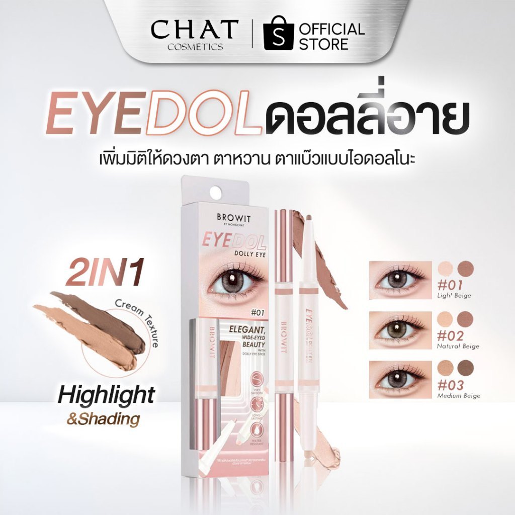 [ส่งไว] Browit Eyedol Dolly Eye บราวอิทอายดอลดอลลี่อาย (ดอลลี่อายสายเกา) ของแท้จากบริษัท