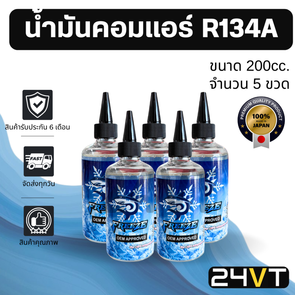 น้ำมันคอมแอร์ รถยนต์ สำหรับ R134a แบบใส (5 ขวด ขนาด 200 มล.) FREEZE 200cc น้ำมันแอร์ คอมแอร์ น้ำมันคอม