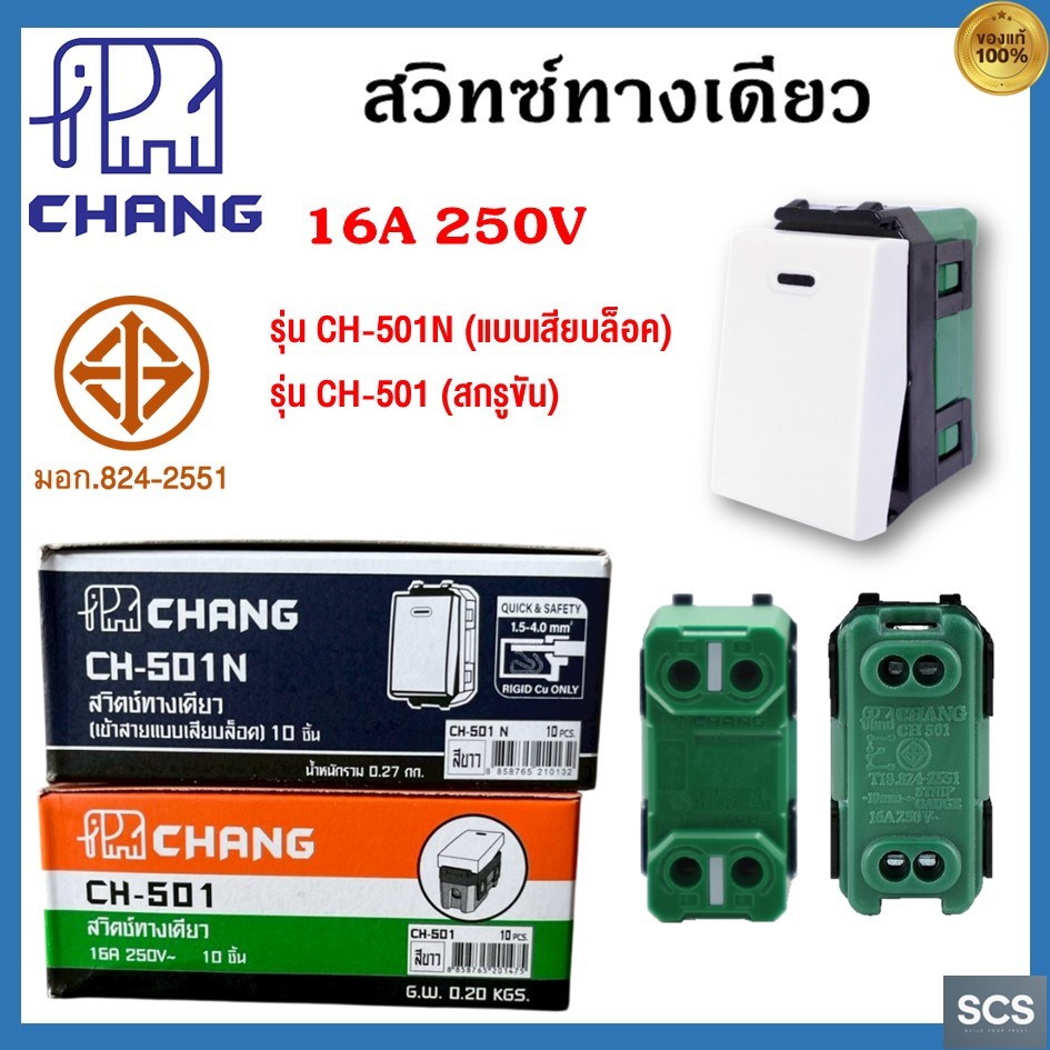 Chang สวิทซ์ทางเดียว ตราช้าง สวิตช์แบบ 1 ทาง Y-Series รุ่น CH-501 CH-501N แบบสกรูขัน แบบเสียบล็อคสาย สวิตช์เปิด-ปิดไฟ