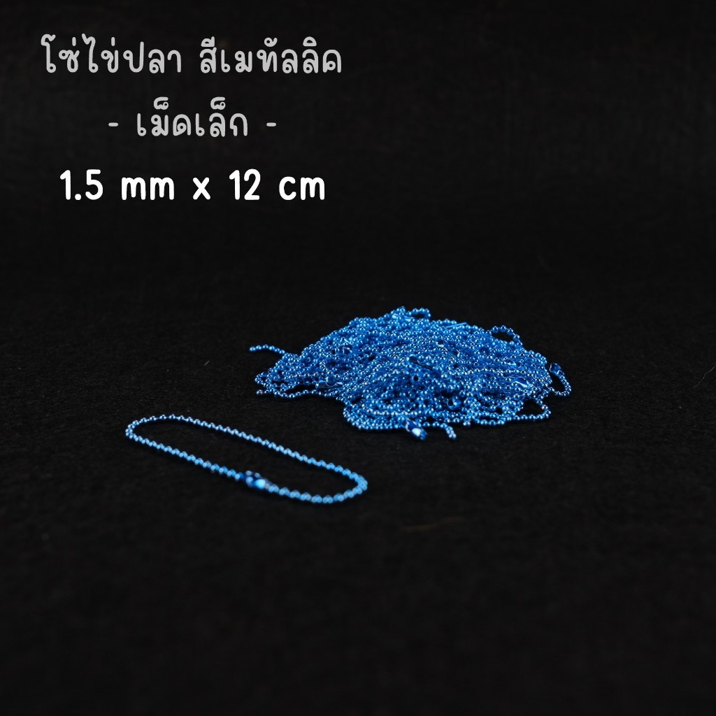 อุปกรณ์งานฝีมือ โซ่ไข่ปลา 1.5 mm - สีเมทัลลิค / Metallic : Metal Ball Chain ยาว 12 cm