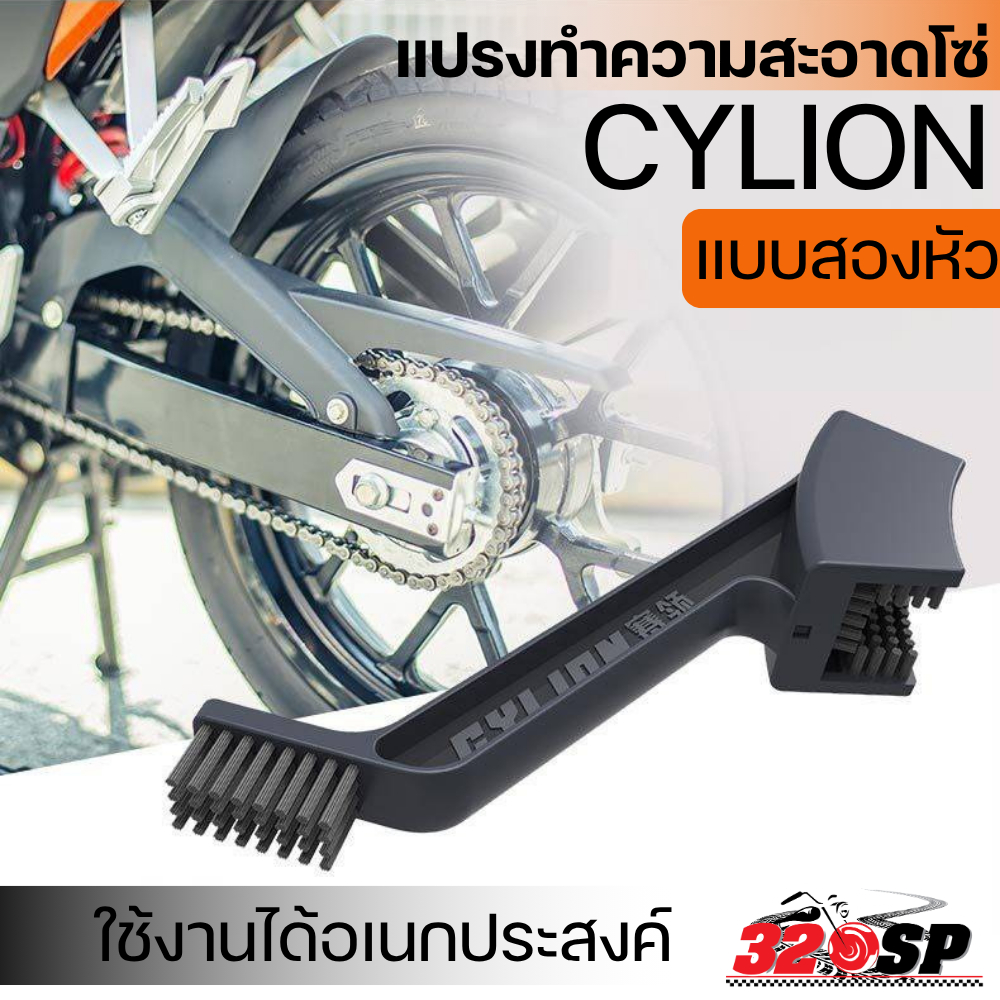 แปรงขัดโซ่ แปรงทำความสะอาดโซ่ CYLION แบบสองหัว / SRK ใช้งานได้อนกประสงค์ ส่งไว!! 320SP