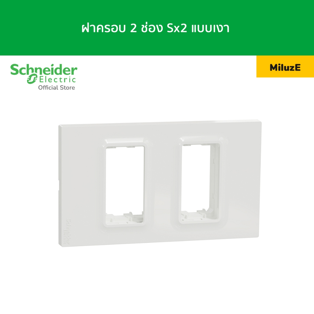 Schneider  Miluz E ฝาครอบ 2 ช่อง Sx2 แบบเงา สีขาว M3TS01XS_WE