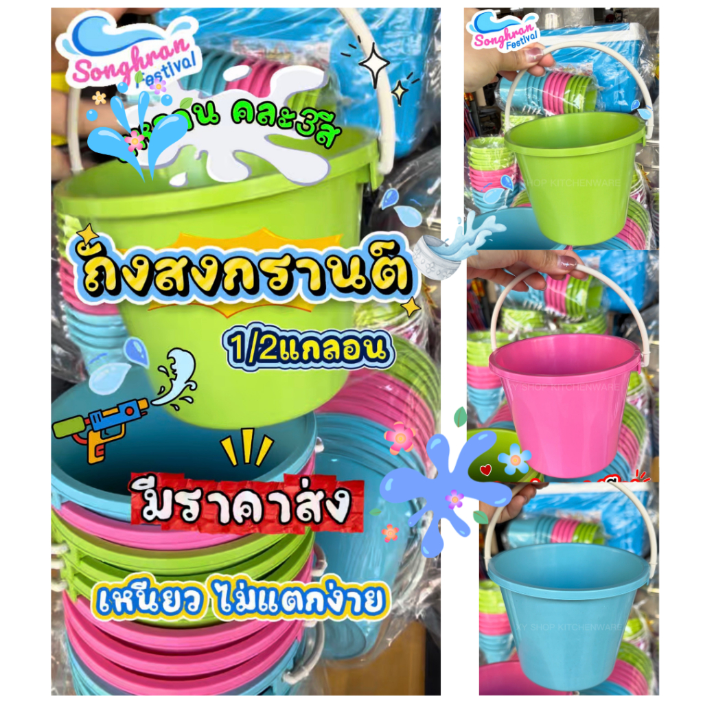 ถังสงกรานต์สีหวาน พลาสติก ขันน้ำ ถังหูหิ้ว | ขายยกโหล