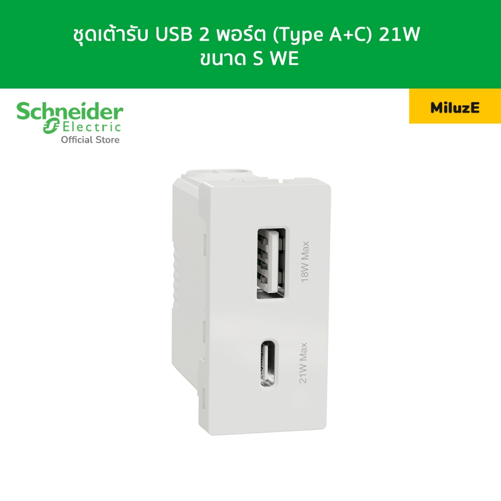Schneider  Miluz E เต้ารับ USB 2 พอร์ต (Type A+C) 21W ขนาด S สีขาว M3TS_USB2_WE