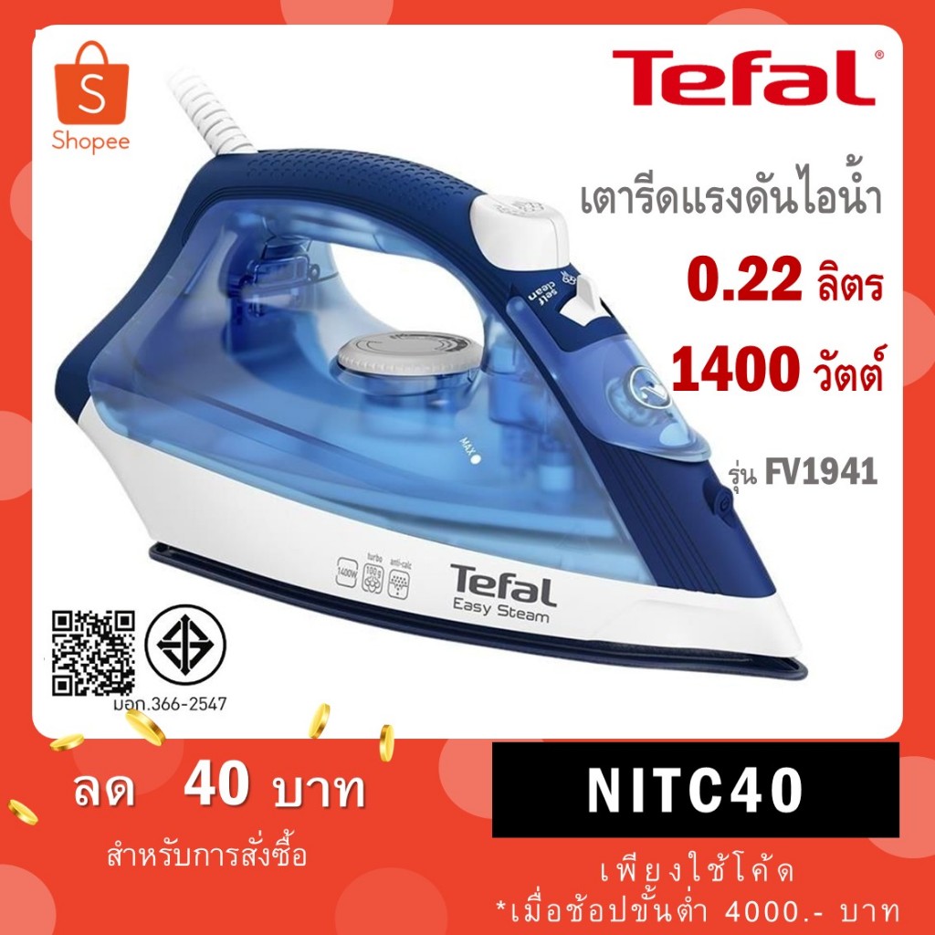 เตารีดไอน้ำ TEFAL (1,400W) EASY STEAM รุ่น FV1941 (สีฟ้า) FV1941T0