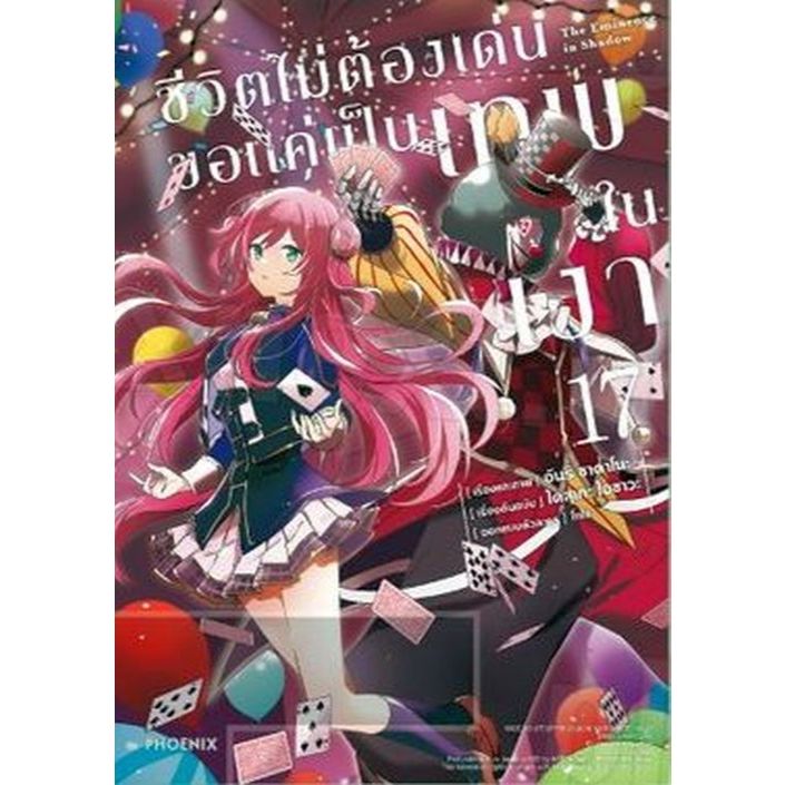 หนังสือการ์ตูน ชีวิตไม่ต้องเด่น ขอแค่เป็นเทพในเงา เล่ม 12 (Mg)