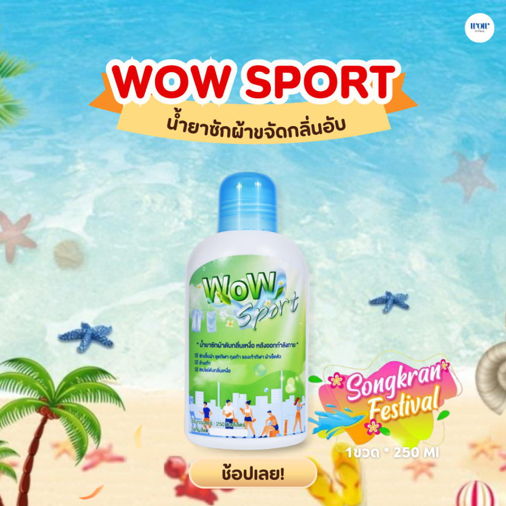 WOW Sport น้ำยาซักผ้าดับกลิ่นเหม็นอับ ดับกลิ่นเหงื่อหลังออกกำลังกาย