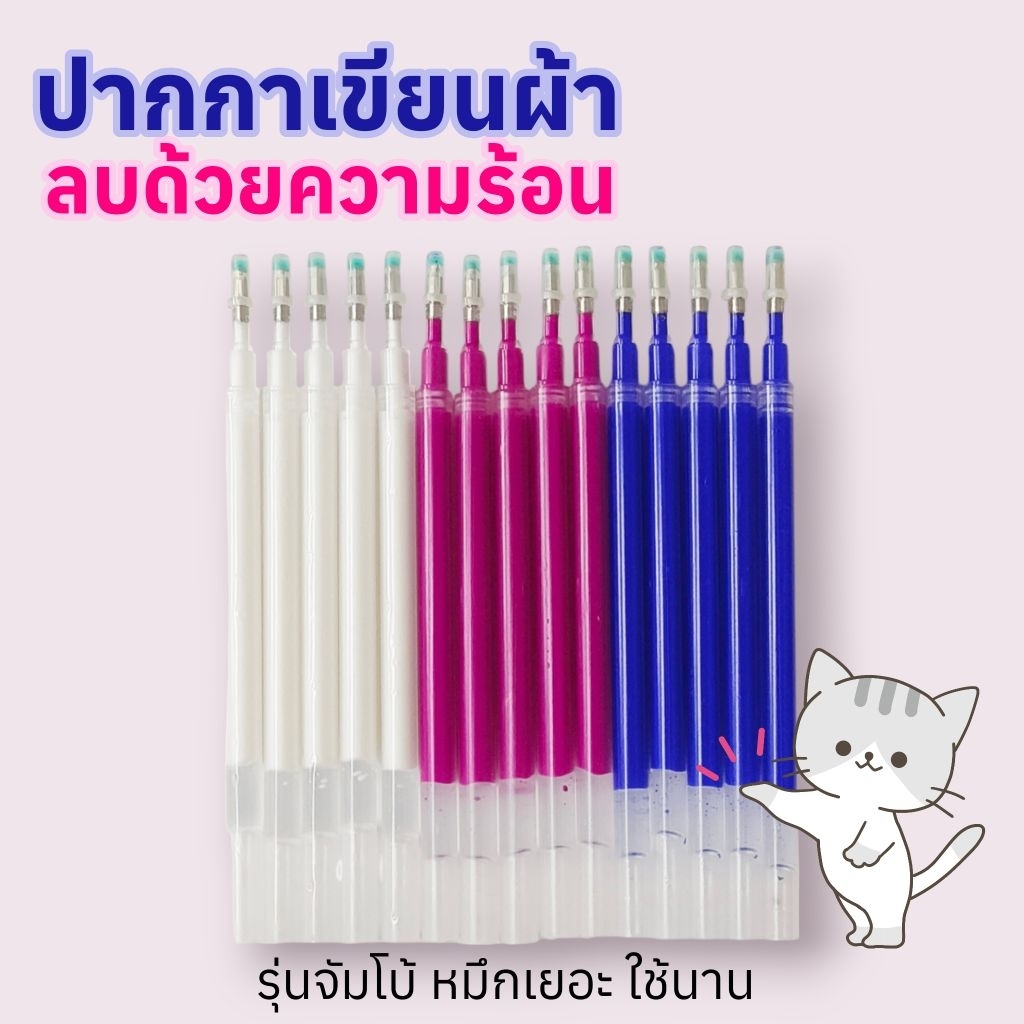 ปากกาเขียนผ้าลบด้วยความร้อน รุ่นจัมโบ้ หมึกเยอะ ใช้นานกว่า Frixion Heat Erasable Fabric Pen Refill - Jumbo Ink