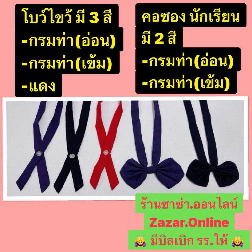 คอซอง+โบว์ไขว้ นักเรียน มีสีกรม(อ่อน)+กรม(เข้ม)สีแดง  มีบิลเบิก รร.ให้ทุกครั้งที่ซื้อ