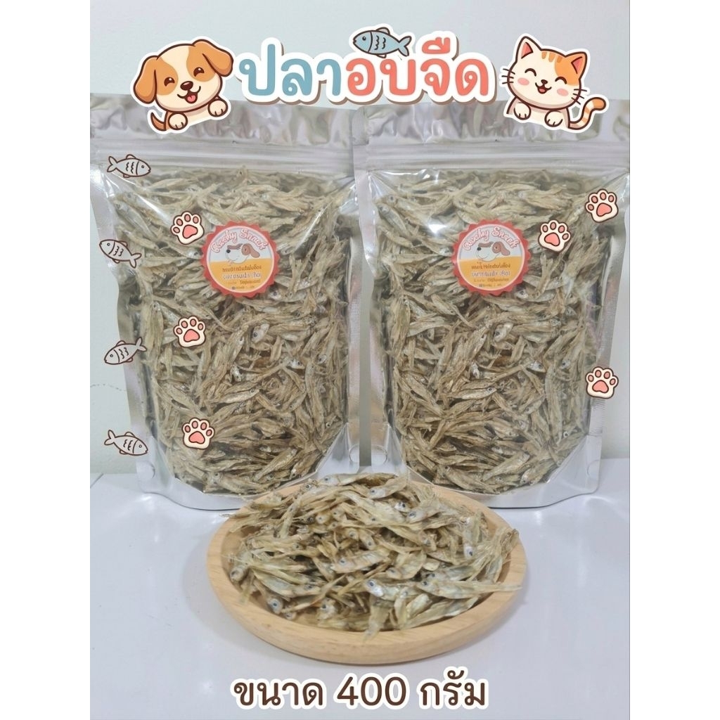 ปลาอบแห้ง คุณภาพดี ปลาแมว ขนมแมว ขนมหมา อาหารแมว อาหารหมา อาหารสัตว์เลี้ยง 400g.  แพ็คใหญ่ จุใจ