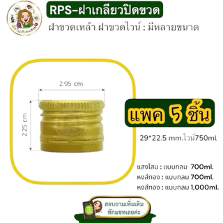🚛(เฉพาะฝา) ฝาขวดเหล้า-ขวดไวน์ (SET 5 ชิ้น) รุ่นบิดขาด 🔺ต้องมีเครื่องหนีบเกลียวฝา
