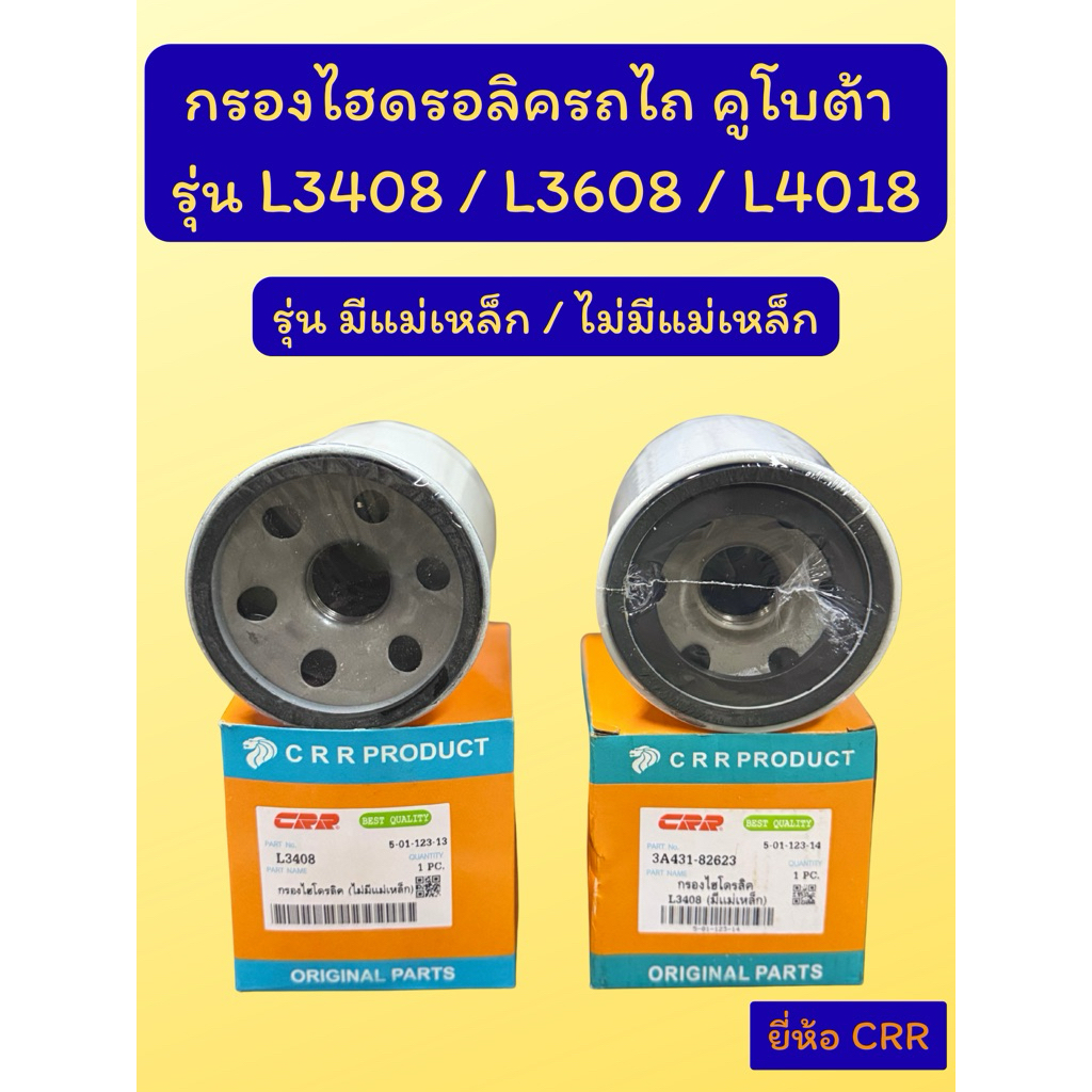 กรองไฮดรอลิครถไถ คูโบต้า L3408 / L3608 / L4018 ลูกสั้น แบบมีแม่เหล็กและไม่มีแม่เหล็ก