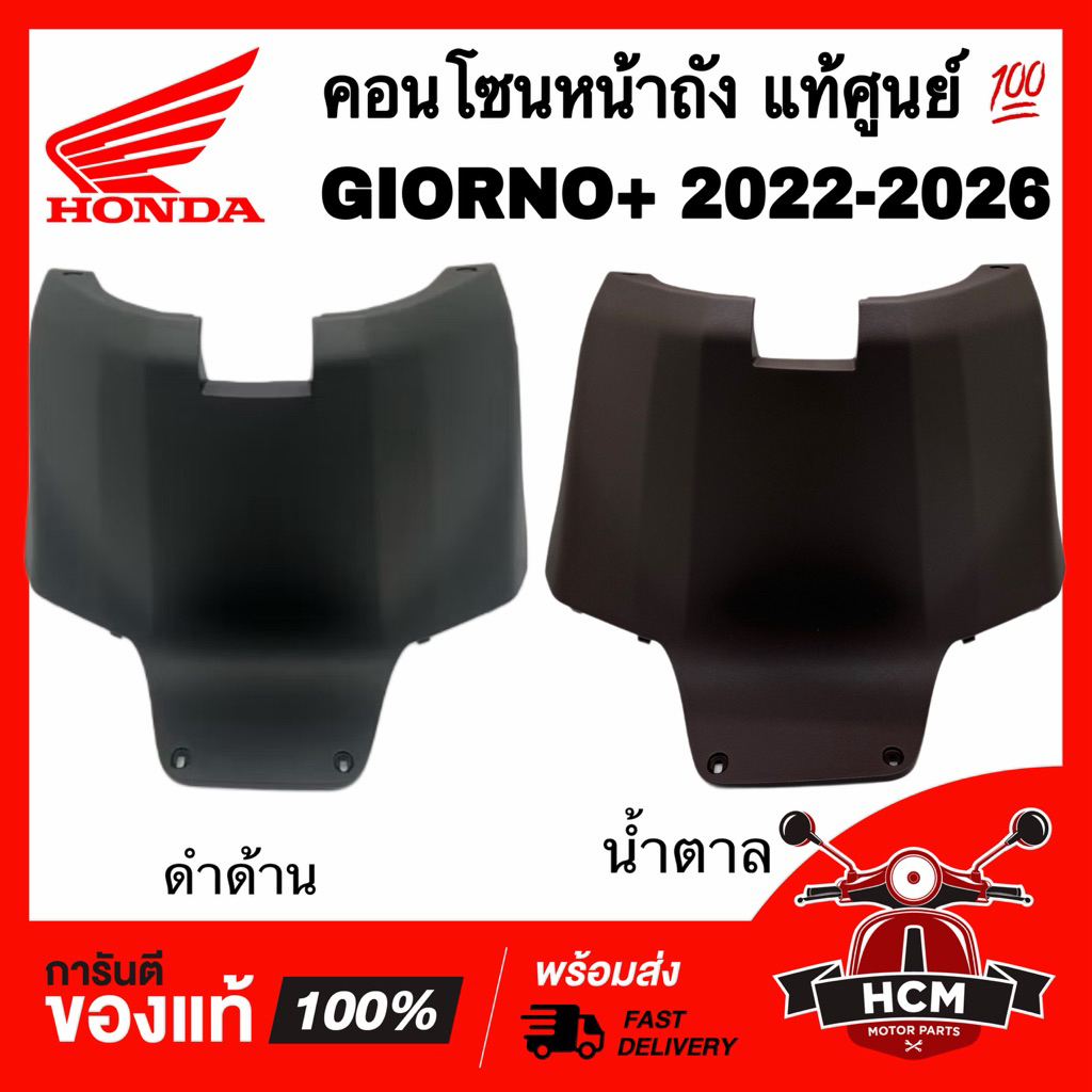 ครอบใต้เบาะ GIORNO / GIORNO+ 2024 2025 226 / จีออโน่ 2024 2025 2036 แท้ 💯 80151-K3M-T00 คอนโซนหน้าถัง ฝาครอบตัวกลาง