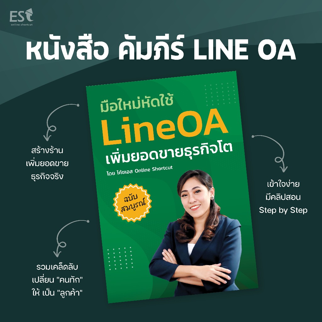 หนังสือ คัมภีร์ LINE OA พร้อมวิดีโอสอนแบบจับมือทำ