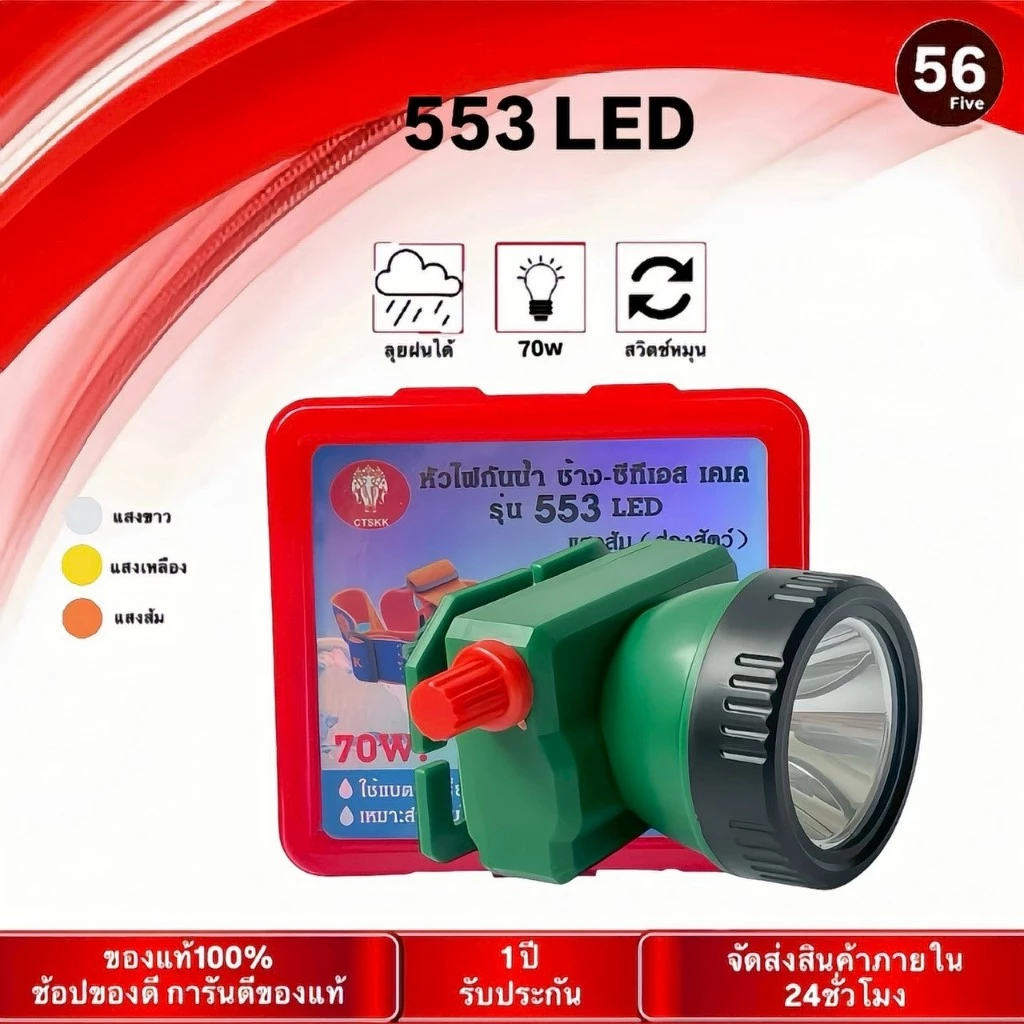 ตราช้าง ไฟฉายคาดหัว รุ่น TS-553 ไฟLED70w ทนๆ ส่องแสงได้ไกล กรีดยาง ไฟส่องกบ แสงขาว แสงเหลือง แสงส้ม