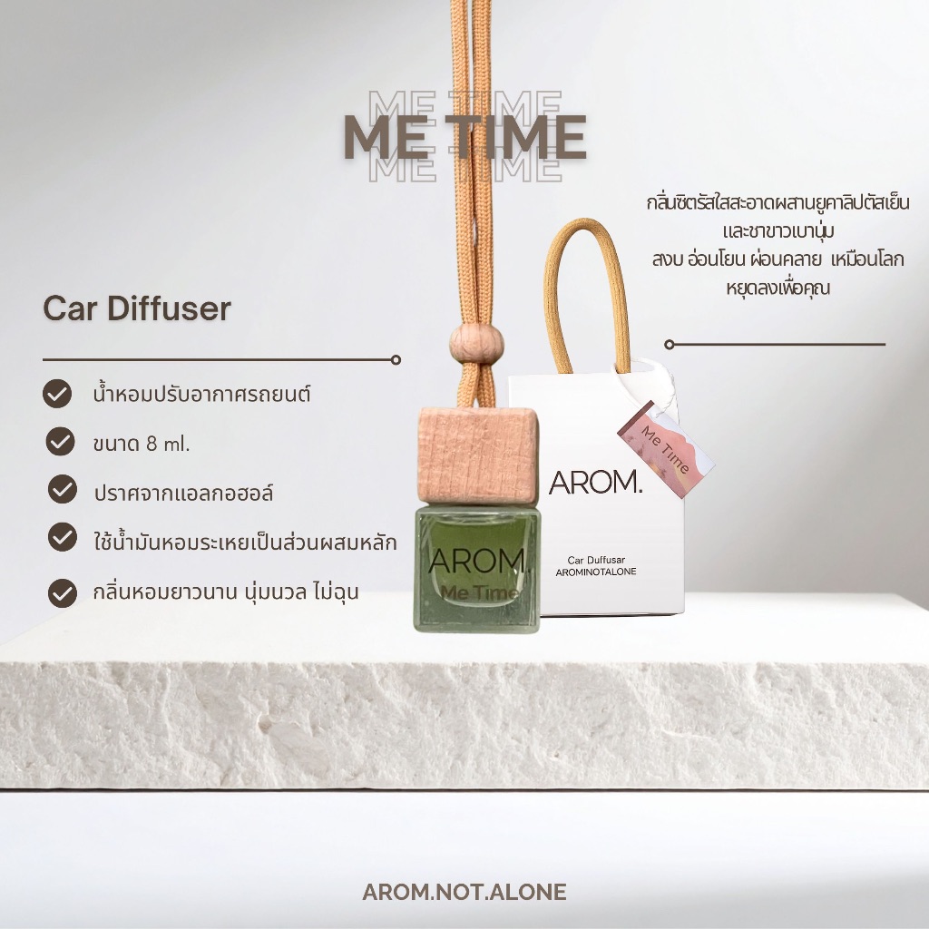 น้ำหอมปรับอากาศรถยนต์ AROM  8ml | Me Time — Quiet Luxury (Mood of a Day) หอมติดทน กลิ่นโรงแรมหรู