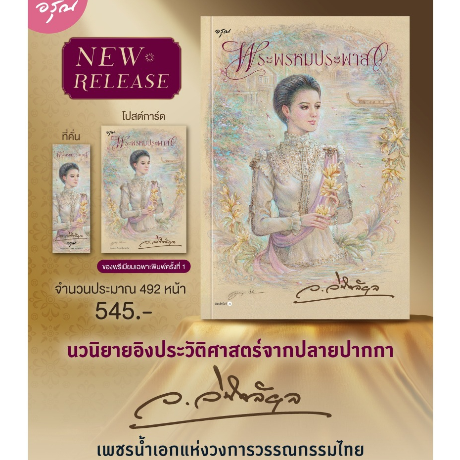 [พร้อมส่ง] พระพรหมประพาส (เล่มเดียวจบ) โดย ว.วินิจฉัยกุล / บ้านอรุณ